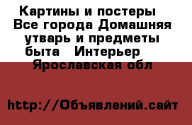 Картины и постеры - Все города Домашняя утварь и предметы быта » Интерьер   . Ярославская обл.
